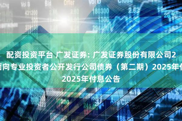 配资投资平台 广发证券: 广发证券股份有限公司2021年面向专业投资者公开发行公司债券（第二期）2025年付息公告