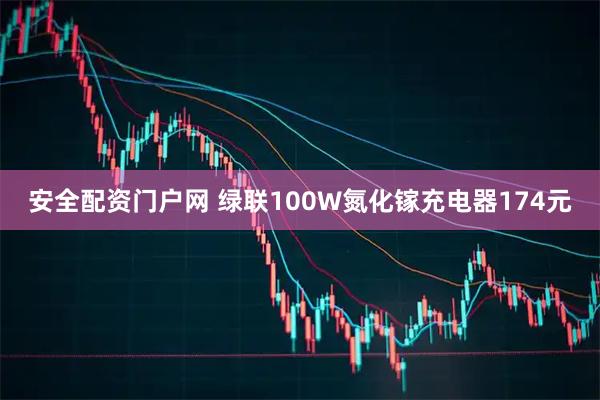 安全配资门户网 绿联100W氮化镓充电器174元